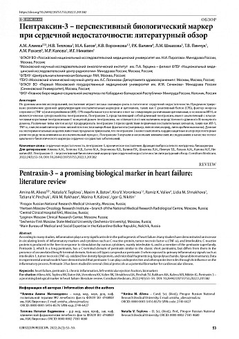 Пентраксин-3 – перспективный биологический маркер при сердечной недостаточности: литературный обзор