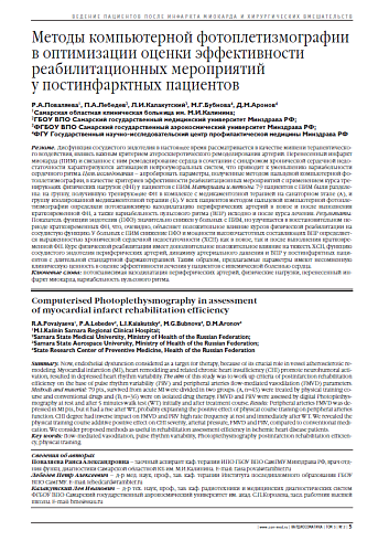 Методы компьютерной фотоплетизмографии в оптимизации оценки эффективности реабилитационных мероприятий у постинфарктных пациентов