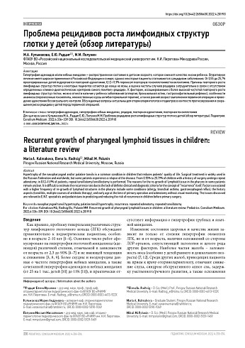 Проблема рецидивов роста лимфоидных структур глотки у детей (обзор литературы)