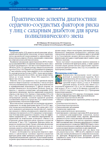 Практические аспекты диагностики сердечно-сосудистых факторов риска у лиц с сахарным диабетом для врача поликлинического звена