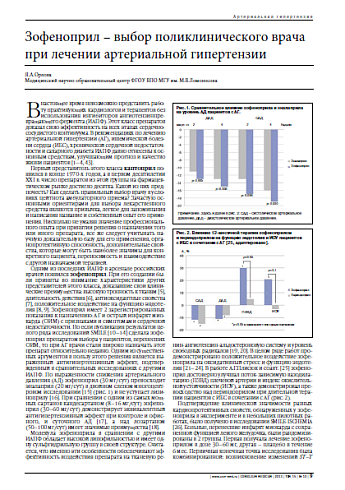 Зофеноприл – выбор поликлинического врача при лечении артериальной гипертензии