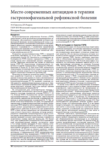 Место современных антацидов в терапии гастроэзофагеальной рефлюксной болезни