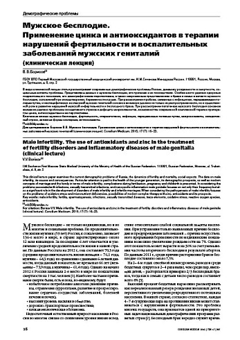 Мужское бесплодие.  Применение цинка и антиоксидантов в терапии нарушений фертильности и воспалительных заболеваний мужских гениталий  (клиническая лекция)
