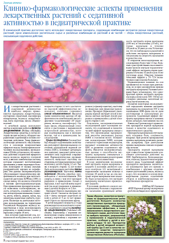 Клинико-фармакологические аспекты применения лекарственных растений с седативной активностью в педиатрической практике