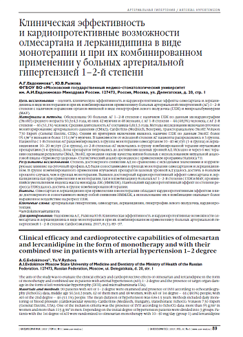 Клиническая эффективность  и кардиопротективные возможности олмесартана и лерканидипина в виде монотерапии и при их комбинированном применении у больных артериальной гипертензией 1–2-й степени