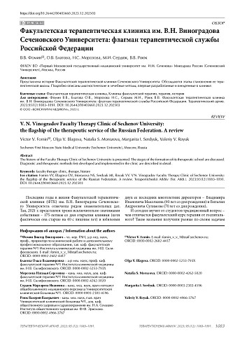Факультетская терапевтическая клиника им. В.Н. Виноградова Сеченовского Университета: флагман терапевтической службы Российской Федерации