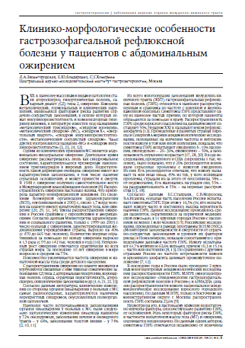 Клинико-морфологические особенностигастроэзофагеальной рефлюксной болезни у пациентов с абдоминальным ожирением