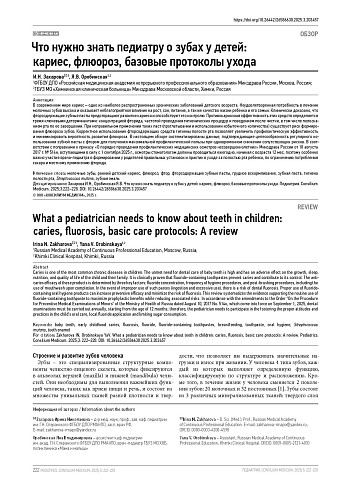 Что нужно знать педиатру о зубах у детей: кариес, флюороз, базовые протоколы ухода