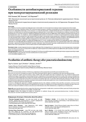 Особенности антибактериальной терапии при панкреатодуоденальной резекции