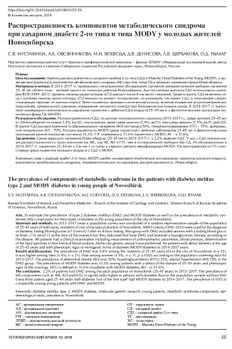 Распространенность компонентов метаболического синдрома при сахарном диабете 2-го типа и типа MODY у молодых жителей Новосибирска
