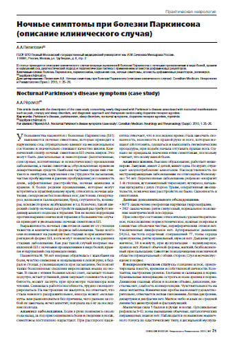 Ночные симптомы при болезни Паркинсона (описание клинического случая)
