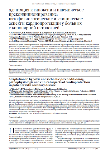 Адаптация к гипоксии и ишемическое прекондиционирование: патофизиологические и клинические аспекты кардиопротекции у больных с коронарной патологией