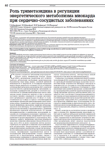 Роль триметазидина в регуляции энергетического метаболизма миокарда при сердечно-сосудистых заболеваниях