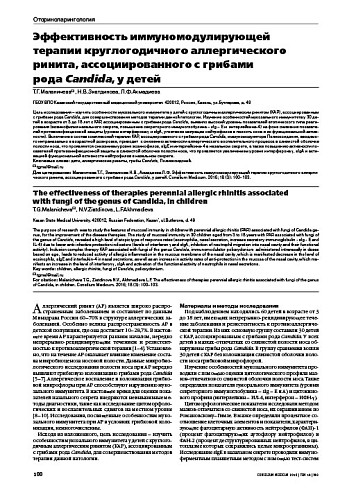 Эффективность иммуномодулирующей терапии круглогодичного аллергического ринита, ассоциированного с грибами  рода Candida, у детей