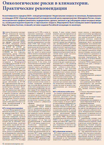 Онкологические риски в климактерии. Практические рекомендации