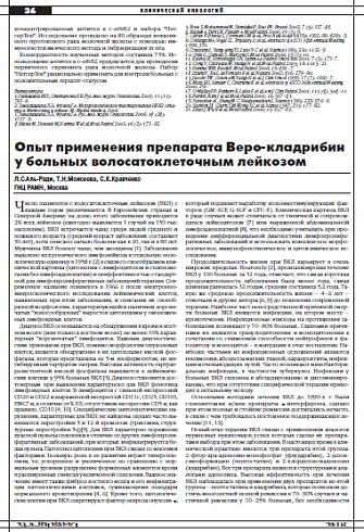 Опыт применения препарата Веро-кладрибин у больных волосатоклеточным лейкозом