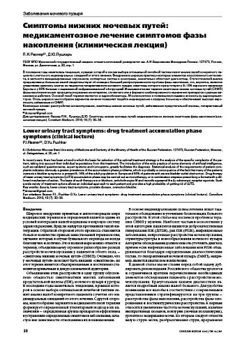 Симптомы нижних мочевых путей: медикаментозное лечение симптомов фазы накопления (клиническая лекция)