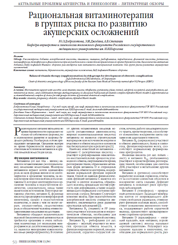 Рациональная витаминотерапия в группах риска по развитию акушерских осложнений