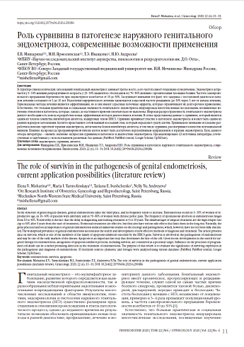 Роль сурвивина в патогенезе наружного генитального эндометриоза, современные возможности применения
