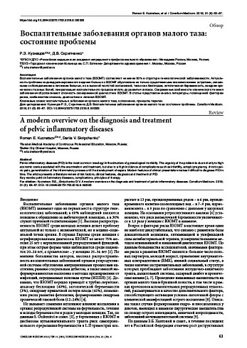 Воспалительные заболевания органов малого таза: состояние проблемы