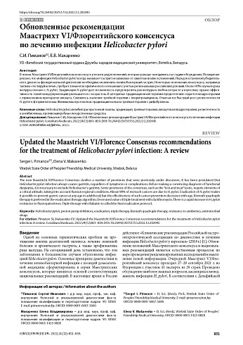 Обновленные рекомендации Маастрихт VI/Флорентийского консенсуса по лечению инфекции Helicobacter pylori