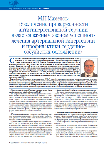 М.Н.Мамедов: «Увеличение приверженности антигипертензивной терапии является важным звеном успешного лечения артериальной гипертензии и профилактики сердечно-сосудистых осложнений»