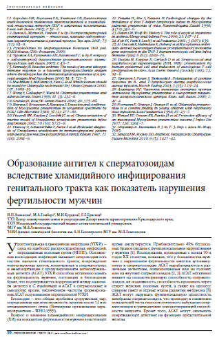 Образование антител к сперматозоидам вследствие хламидийного инфицирования генитального тракта как показатель нарушения фертильности мужчин