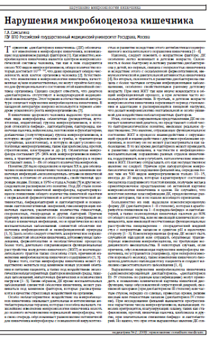 Нарушения микробиоценоза кишечника