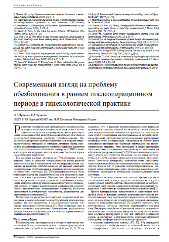 Современный взгляд на проблему обезболивания в раннем послеоперационном периоде в гинекологической практике