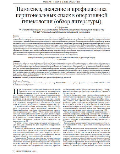 Патогенез, значение и профилактика перитонеальных спаек в оперативной гинекологии