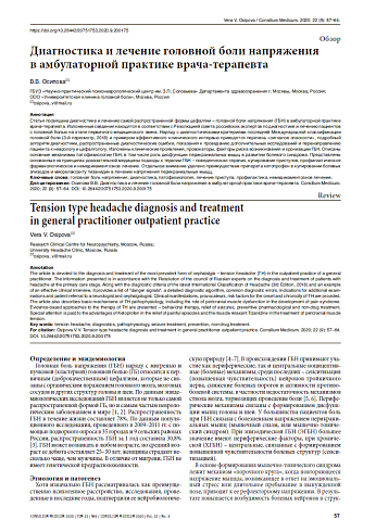 Диагностика и лечение головной боли напряжения  в амбулаторной практике врача-терапевта