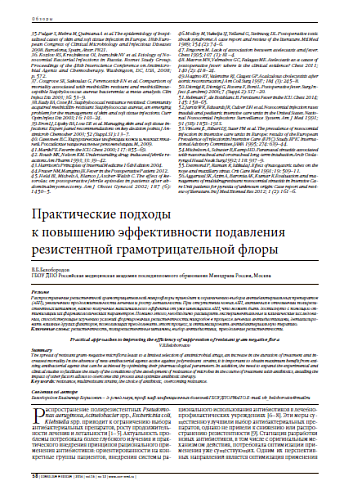 Практические подходы  к повышению эффективности подавления резистентной грамотрицательной флоры