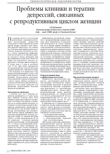 Проблемы клиники и терапии депрессий, связанных с репродуктивным циклом женщин