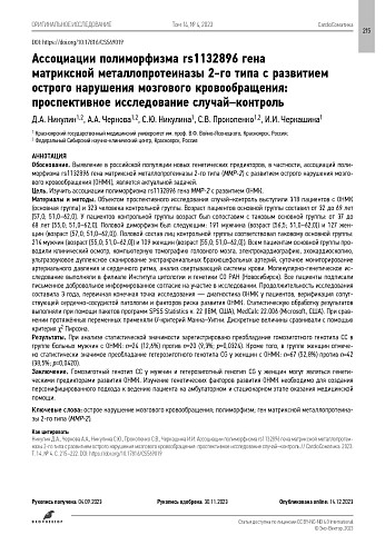 Ассоциации полиморфизма rs1132896 гена матриксной металлопротеиназы 2-го типа с развитием острого нарушения мозгового кровообращения: проспективное исследование случай–контроль