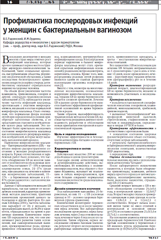 Профилактика послеродовых инфекций  у женщин с бактериальным вагинозом