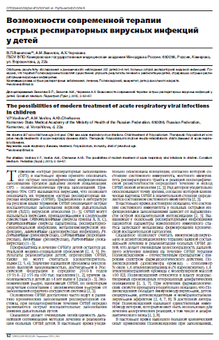 Возможности современной терапии  острых респираторных вирусных инфекций  у детей