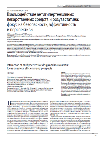 Взаимодействие антигипертензивных лекарственных средств и розувастатина:  фокус на безопасность, эффективность  и перспективы