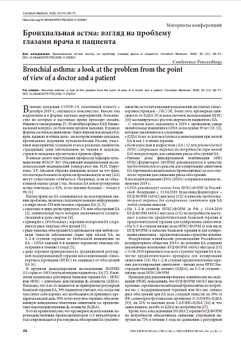 Бронхиальная астма: взгляд на проблему  глазами врача и пациента