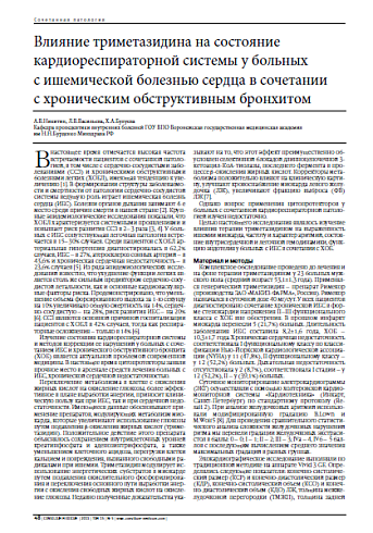 Влияние триметазидина на состояние кардиореспираторной системы у больных с ишемической болезнью сердца в сочетании с хроническим обструктивным бронхитом