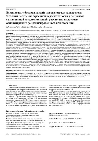 Влияние ингибиторов натрий-глюкозного котранспортера 2-го типа на течение сердечной недостаточности у пациентов с амилоидной кардиомиопатией: результаты пилотного одноцентрового рандомизированного исследования