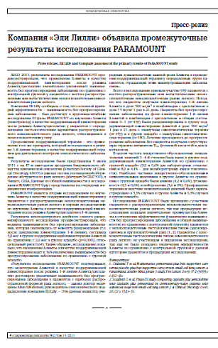 Компания «Эли Лилли» объявила промежуточные результаты исследования PARAMOUNT