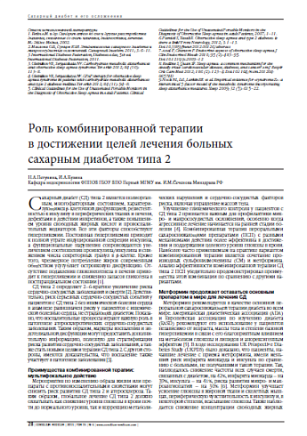 Роль комбинированной терапии  в достижении целей лечения больных  сахарным диабетом типа 2