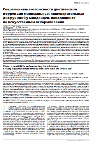 Современные возможности диетической коррекции минимальных пищеварительных дисфункций у младенцев, находящихся  на искусственном вскармливании