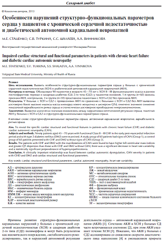 Особенности нарушений структурно-функциональных параметров сердца у пациентов с хронической сердечной недостаточностью и диабетической автономной кардиальной невропатией