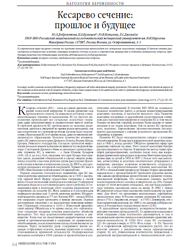 Кесарево сечение:  прошлое и будущее