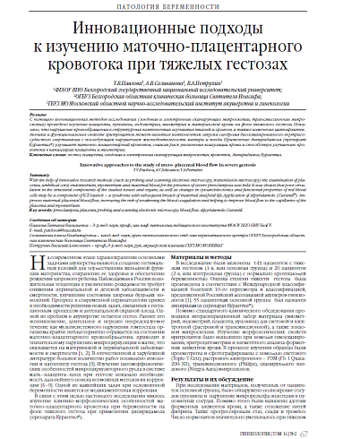 Инновационные подходы  к изучению маточно-плацентарного кровотока при тяжелых гестозах