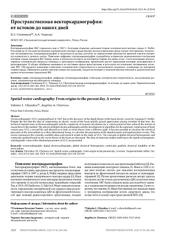 Пространственная векторкардиография: от истоков до наших дней