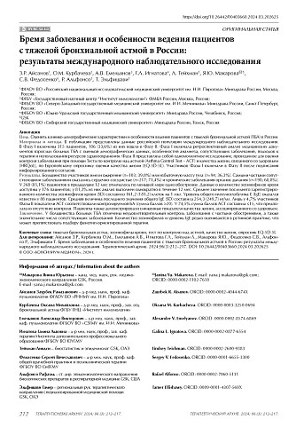 Бремя заболевания и особенности ведения пациентов с тяжелой бронхиальной астмой в России: результаты международного наблюдательного исследования