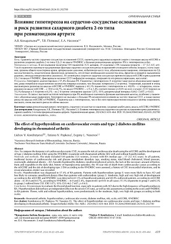 Влияние гипотиреоза на сердечно-сосудистые осложнения и риск развития сахарного диабета 2-го типа при ревматоидном артрите