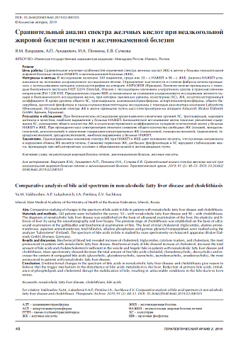 Сравнительный анализ спектра желчных кислот при неалкогольной жировой болезни печени и желчнокаменной болезни